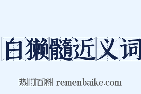 白獭髓近义词是什么意思的图片